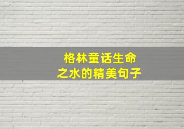 格林童话生命之水的精美句子