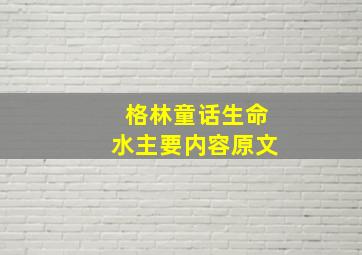 格林童话生命水主要内容原文