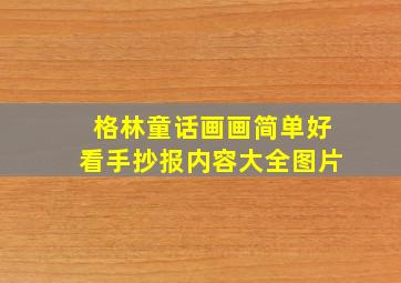 格林童话画画简单好看手抄报内容大全图片