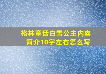 格林童话白雪公主内容简介10字左右怎么写