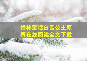 格林童话白雪公主原著在线阅读全文下载