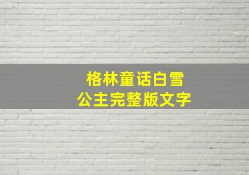 格林童话白雪公主完整版文字