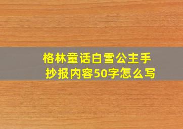 格林童话白雪公主手抄报内容50字怎么写