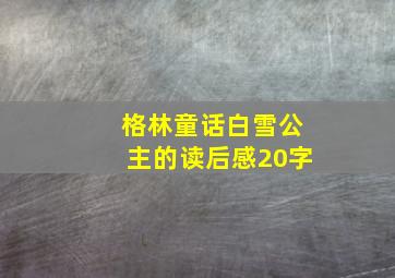 格林童话白雪公主的读后感20字