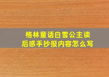 格林童话白雪公主读后感手抄报内容怎么写