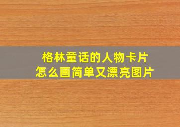 格林童话的人物卡片怎么画简单又漂亮图片