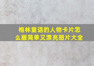 格林童话的人物卡片怎么画简单又漂亮图片大全