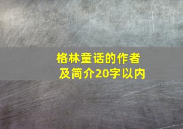 格林童话的作者及简介20字以内