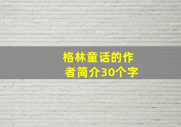 格林童话的作者简介30个字