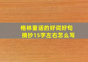 格林童话的好词好句摘抄15字左右怎么写