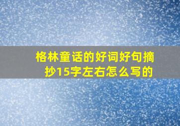 格林童话的好词好句摘抄15字左右怎么写的