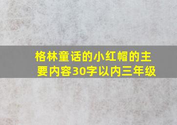 格林童话的小红帽的主要内容30字以内三年级