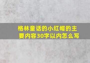 格林童话的小红帽的主要内容30字以内怎么写