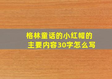 格林童话的小红帽的主要内容30字怎么写