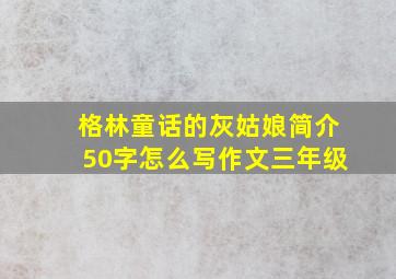 格林童话的灰姑娘简介50字怎么写作文三年级