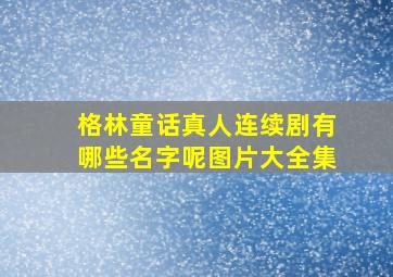 格林童话真人连续剧有哪些名字呢图片大全集