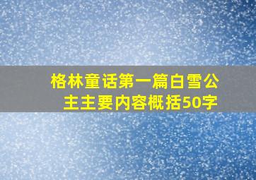 格林童话第一篇白雪公主主要内容概括50字