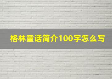 格林童话简介100字怎么写