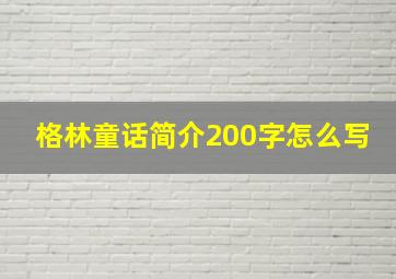 格林童话简介200字怎么写