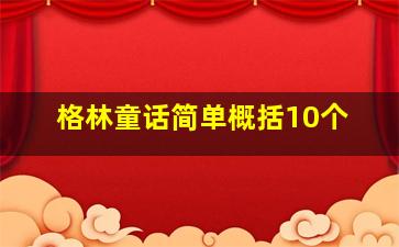 格林童话简单概括10个