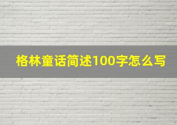 格林童话简述100字怎么写