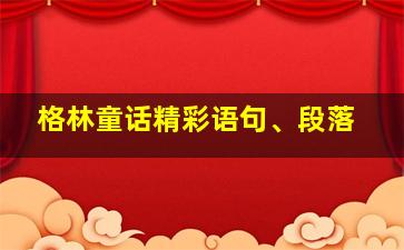 格林童话精彩语句、段落