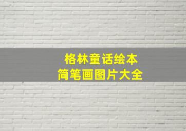 格林童话绘本简笔画图片大全