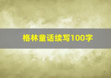 格林童话续写100字