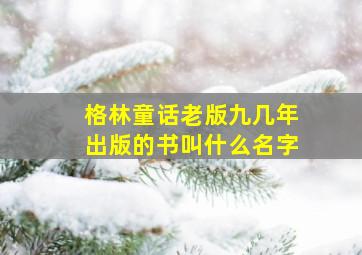 格林童话老版九几年出版的书叫什么名字