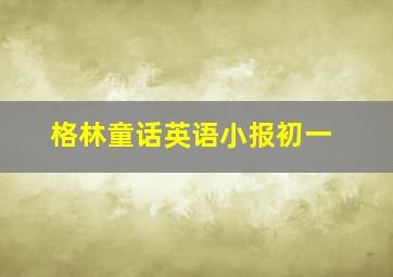 格林童话英语小报初一