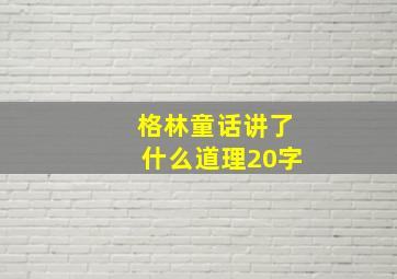 格林童话讲了什么道理20字