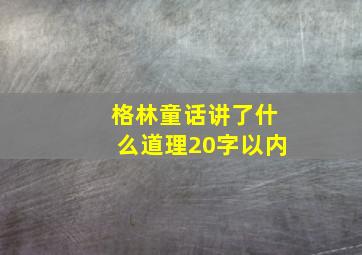 格林童话讲了什么道理20字以内