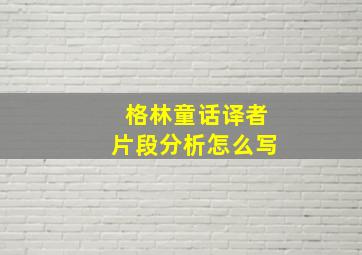 格林童话译者片段分析怎么写