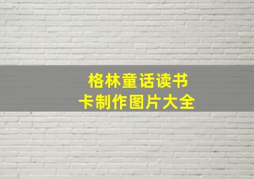 格林童话读书卡制作图片大全