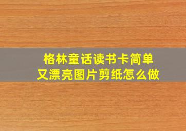 格林童话读书卡简单又漂亮图片剪纸怎么做