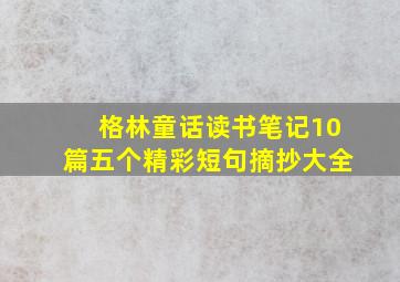 格林童话读书笔记10篇五个精彩短句摘抄大全