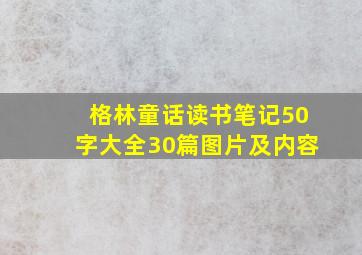 格林童话读书笔记50字大全30篇图片及内容