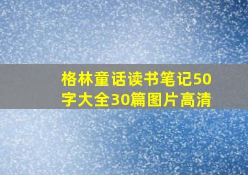 格林童话读书笔记50字大全30篇图片高清