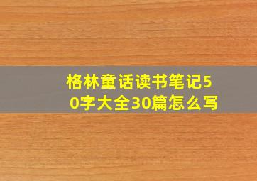 格林童话读书笔记50字大全30篇怎么写