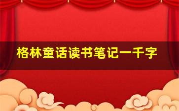 格林童话读书笔记一千字