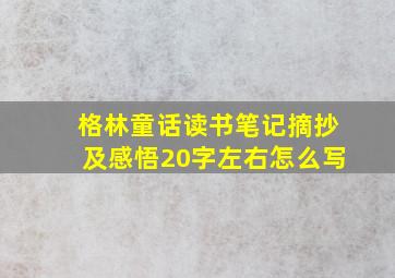 格林童话读书笔记摘抄及感悟20字左右怎么写