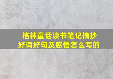 格林童话读书笔记摘抄好词好句及感悟怎么写的