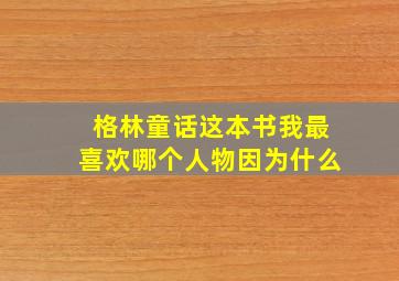 格林童话这本书我最喜欢哪个人物因为什么