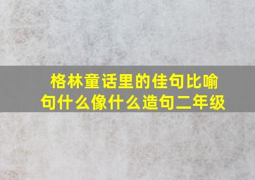 格林童话里的佳句比喻句什么像什么造句二年级