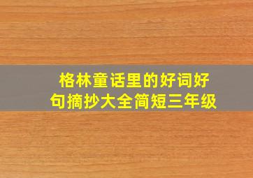 格林童话里的好词好句摘抄大全简短三年级