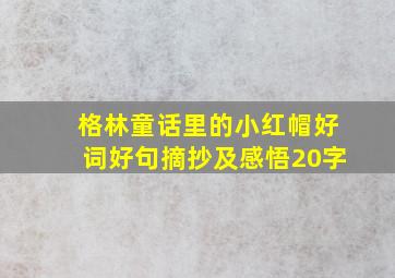 格林童话里的小红帽好词好句摘抄及感悟20字