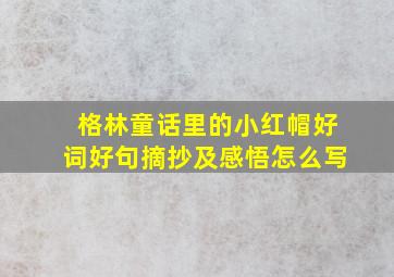 格林童话里的小红帽好词好句摘抄及感悟怎么写