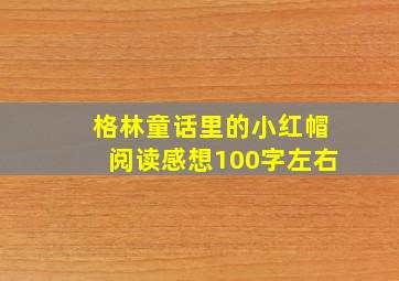 格林童话里的小红帽阅读感想100字左右