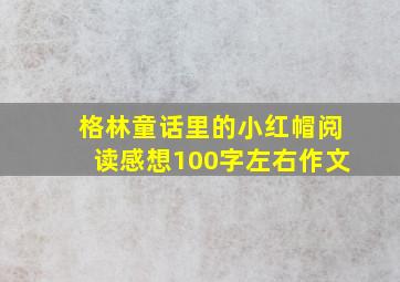 格林童话里的小红帽阅读感想100字左右作文