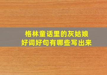 格林童话里的灰姑娘好词好句有哪些写出来